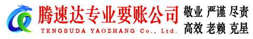 宝安腾速达追债公司